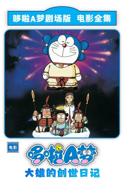 哆啦A梦:大雄的创世日记
