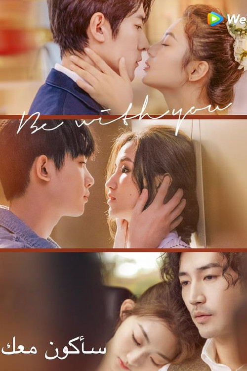 أكون معك - Poster