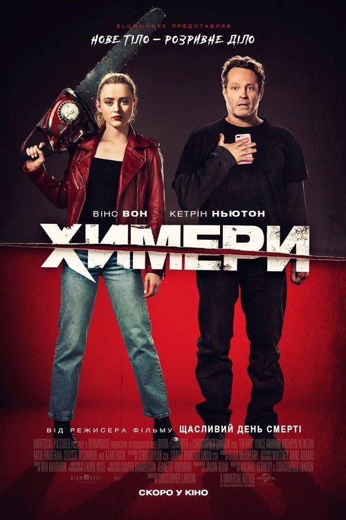 Химери / Freaky (2020) TMDB poster