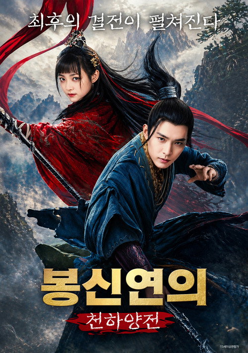 봉신연의: 천하양전 poster