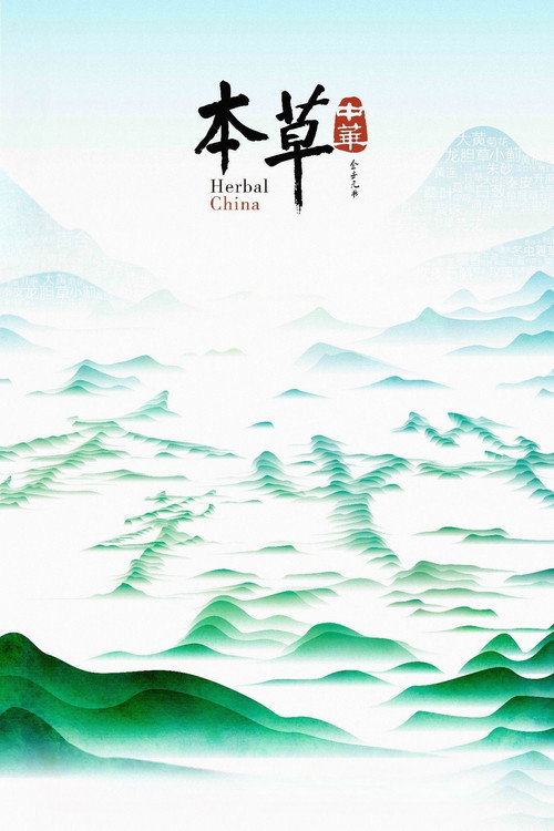 本草传 poster