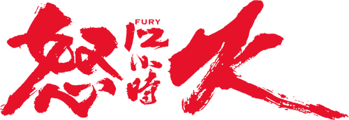 怒火十二小时