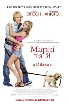Марлі та я / Marley & Me (2008) TMDB poster