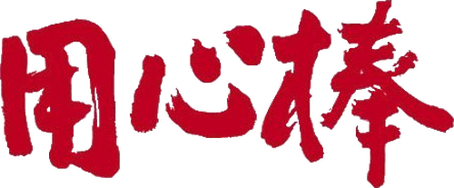用心棒