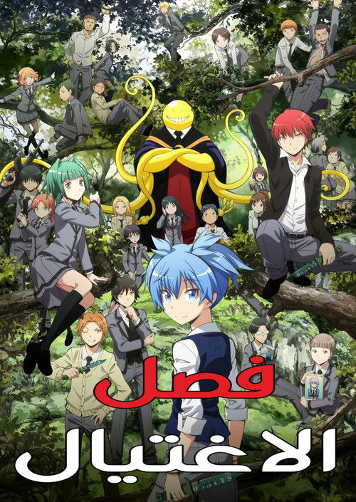 فصل الاغتيال - Poster