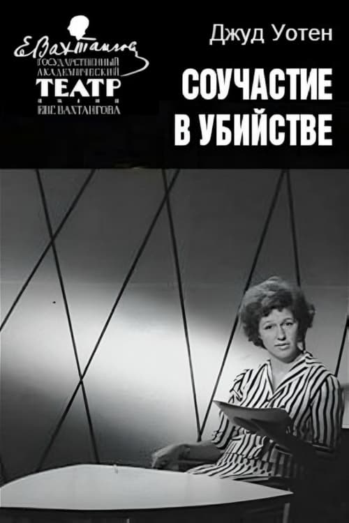 Соучастие в убийстве (1964)