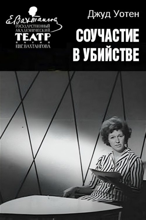 Соучастие в убийстве (1964) poster