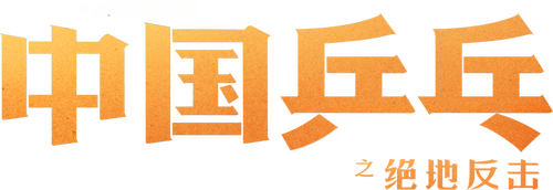中国乒乓之绝地反击