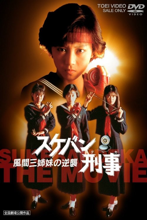 Sukeban Deka the Movie 2: Counter-Attack from the Kazama Sisters 1988