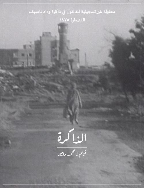 الذاكرة (1975) poster