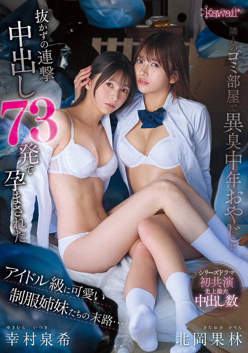 隣人のゴミ部屋で異臭中年おやじに抜かずの連撃中出し73発で孕まされたアイドル級に可愛い制服姉妹たちの末路… Poster