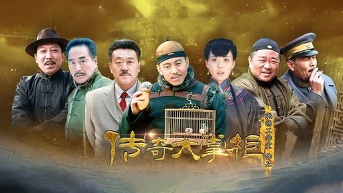 Imagen 1 del estreno de 传奇大掌柜