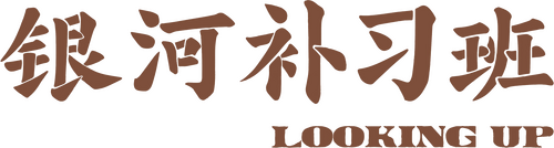 银河补习班