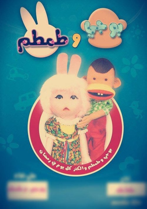 Poster for بوجي وطمطم