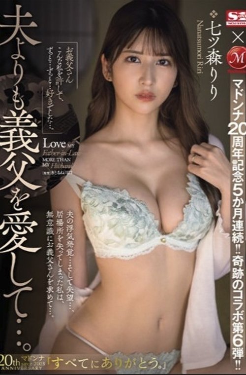 マドンナ20周年記念5か月連続!!奇跡のコラボ第6弾!! 夫よりも義父を愛して…。 七ツ森りり