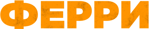 Ферри