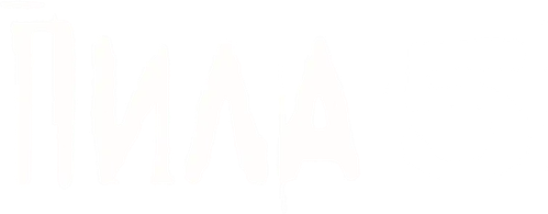 Пила 5
