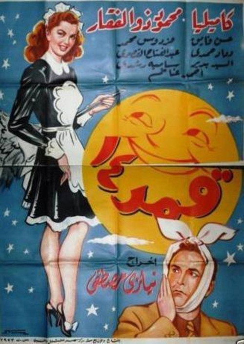 قمر 14 poster