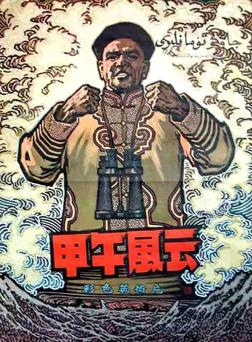 Jia wu feng yun movie poster player