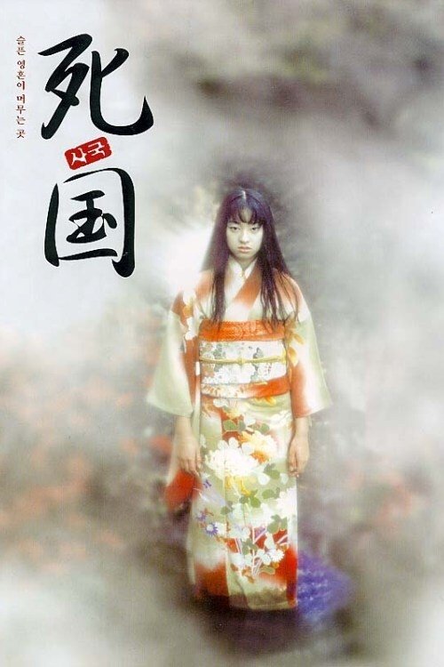 死国 movie poster player