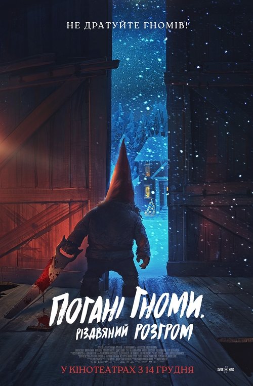 Погані гноми. Різдвяний розгром / There's Something in the Barn (2023) TMDB poster