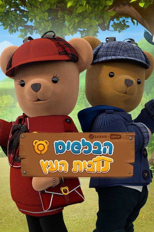 הבלשים מבית העץ
