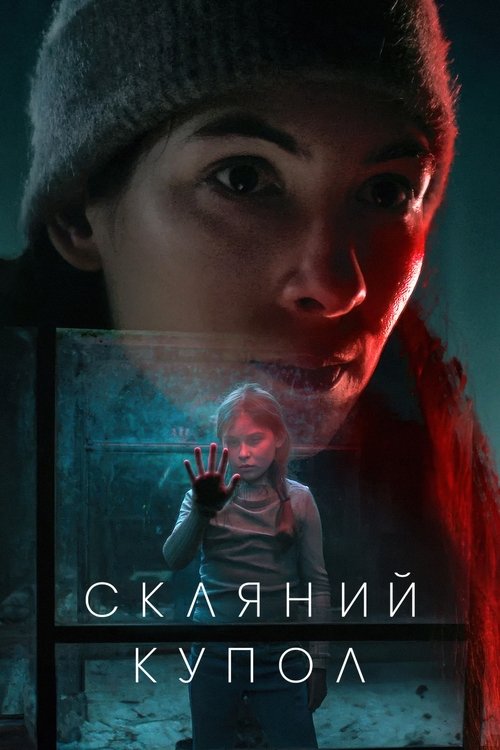 Скляний купол / Glaskupan (2025) TMDB poster