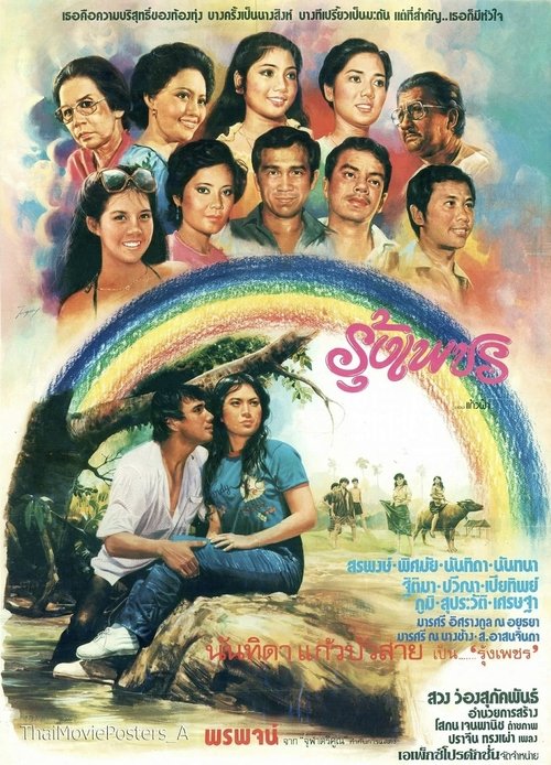 รุ้งเพชร (1980)