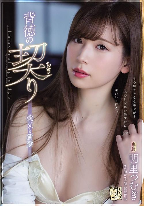 ADN-210 背徳の契り 義父と新妻 。 明里つむぎ