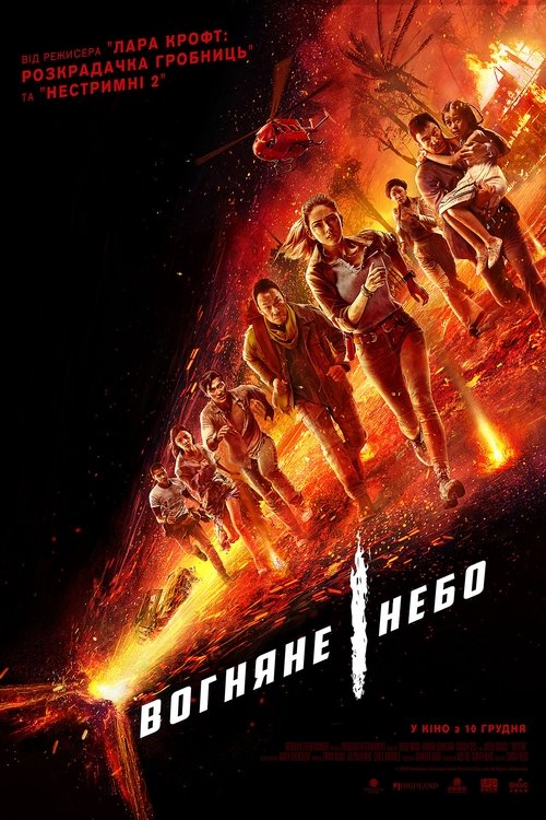 Вогняне небо / Skyfire (2019) TMDB poster