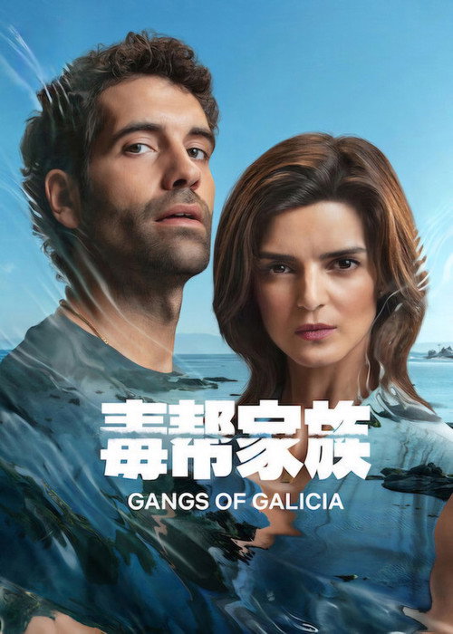 《毒帮家族》第1季海报