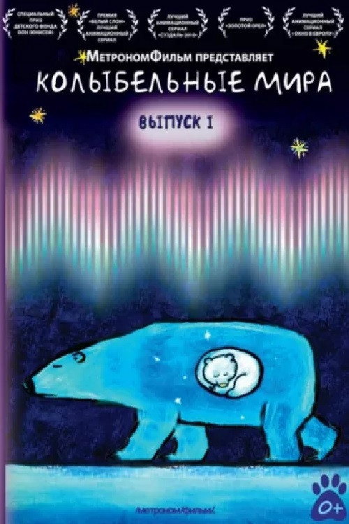 Колыбельные мира
