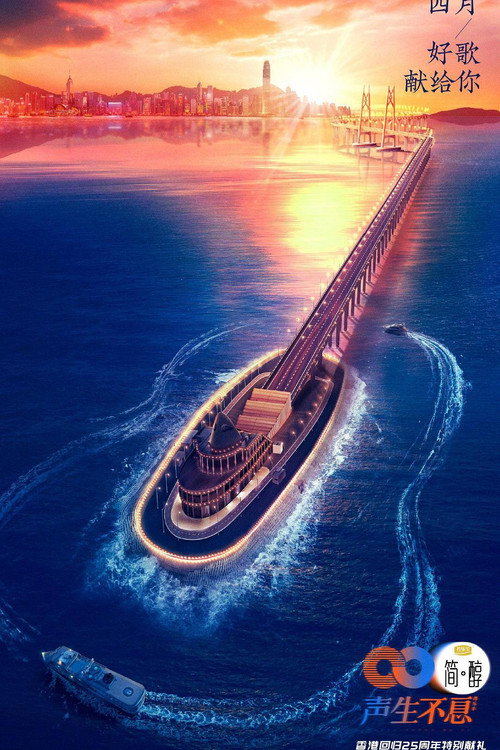 聲生不息 | 舞台纯享典藏版 | 九小时港乐回忆