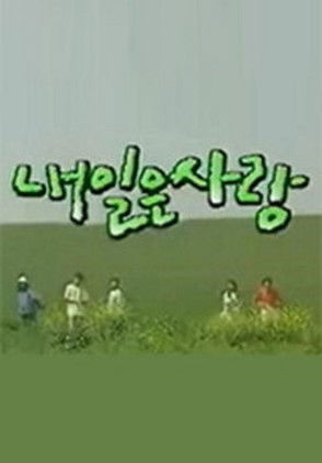 Escena 4 de 내일은 사랑