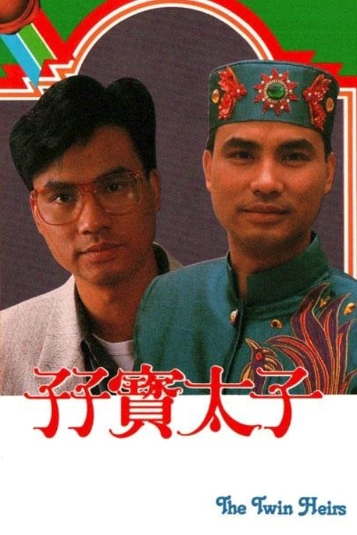 孖寶太子 (1986)