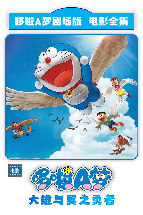 哆啦A梦：大雄与翼之勇者