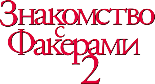 Знакомство с Факерами 2