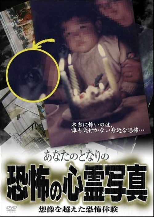 あなたのとなりの恐怖の心霊写真 想像を超えた恐怖体験
