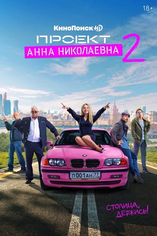 Проект «Анна Николаевна», S02 - (2021)