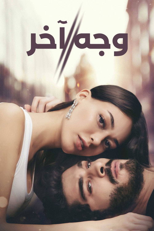 وجه آخر - Poster