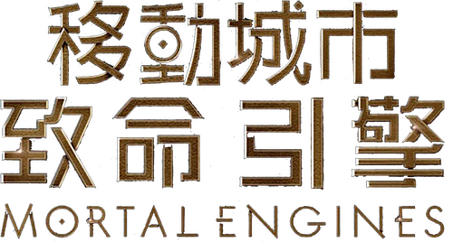 Mortal Engines