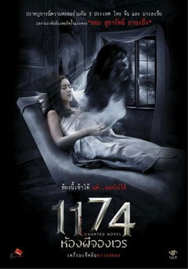 โปสเตอร์หนัง: 1174 ห้องผีจองเวร