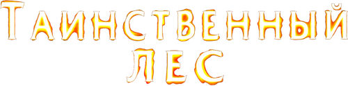 Таинственный лес