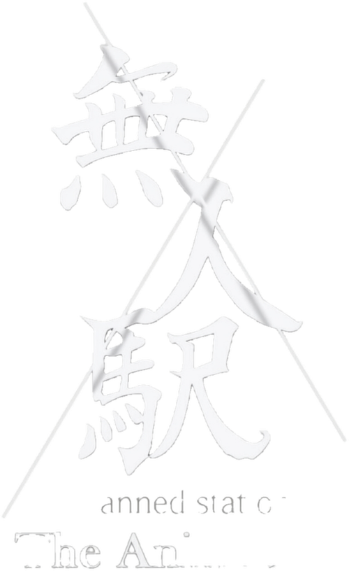 無人駅 The Animation