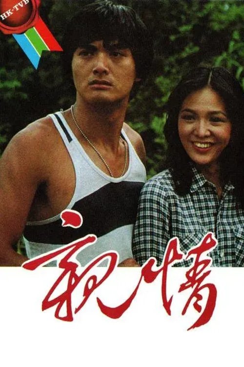 親情 (1980)