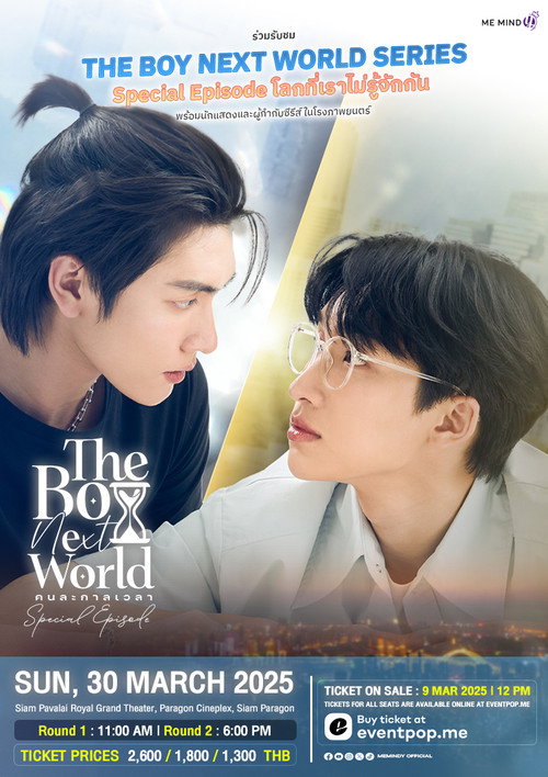 The Boy Next World Series Special Episode : โลกที่เราไม่รู้จักกัน
