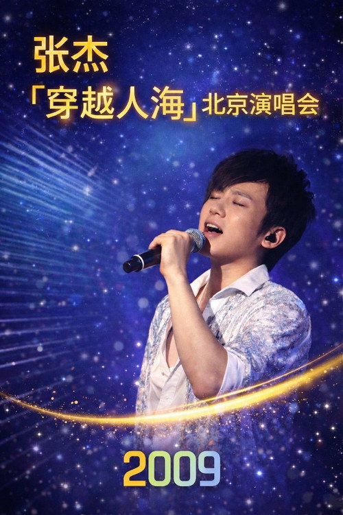 张杰「穿越人海」北京演唱会 2009