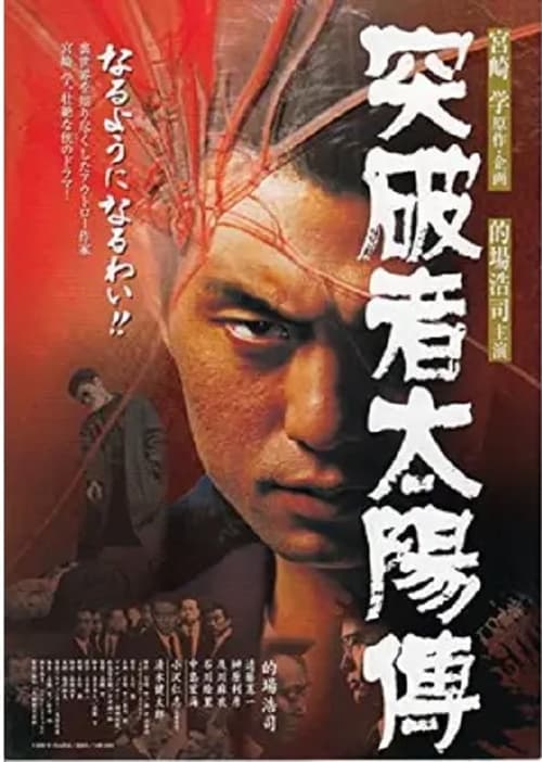 Poster 突破者太陽傅 2000