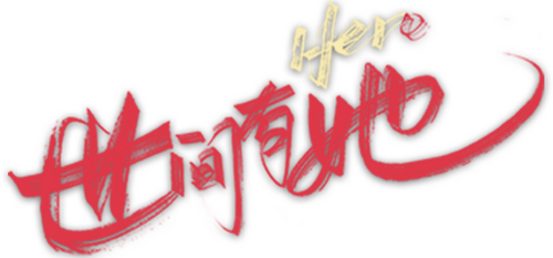 世间有她