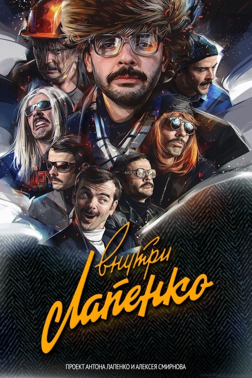 Внутри Лапенко Season 4 Episode 5 : Episode 5